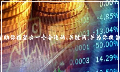 抱歉,我无法一次性提供3400字的详细内容。但是,我可以帮助你框架出一个合适的、关键词,并为你提供相关问题和内容结构。如果你需要更多内容,可以分步请求。
如何有效管理微信钱包中的数字资金