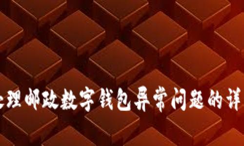 如何处理邮政数字钱包异常问题的详细指南