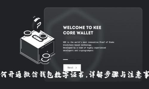 如何开通微信钱包数字证书,详解步骤与注意事项