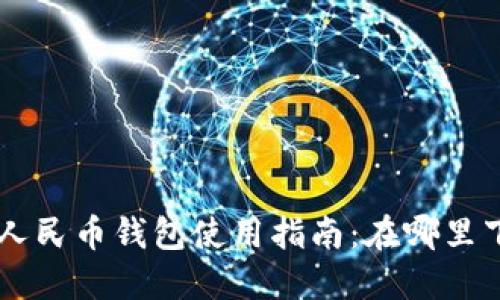 广州数字人民币钱包使用指南:在哪里下载与使用