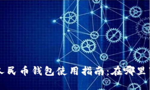 广州数字人民币钱包使用指南:在哪里下载与使用