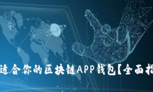 如何选择适合你的区块链APP钱包?全面指南与推荐