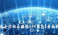 如何选择适合你的区块链APP钱包?全面指南与推