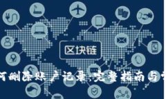 数字钱包如何删除账户记录:完整指南与常见问