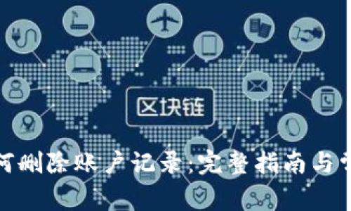 数字钱包如何删除账户记录:完整指南与常见问题解答