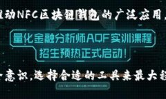 baiotiNFC区块链钱包:安全与便捷的未来数字资产