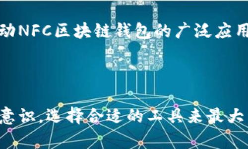 baiotiNFC区块链钱包：安全与便捷的未来数字资产管理方案/baioti
NFC, 区块链, 钱包/guanjianci

### 引言

在数字资产快速发展的今天，NFC（近场通信技术）和区块链结合的数字钱包正在引起越来越多用户的关注。NFC区块链钱包不仅提供了方便的支付方式，还通过区块链技术确保资产的安全性。本文将深入探讨NFC区块链钱包的工作原理、优势、实施方式及其未来发展潜力，并解答相关问题。

### NFC技术概述

#### NFC技术的基础

NFC是近场通信的缩写，是一种短距离无线通信技术，通常在10厘米以内的距离内有效。它允许设备之间进行快速、无需接触的数据交换。近年来，NFC技术在支付领域应用越来越广泛。

#### NFC在数字支付中的应用

NFC技术的优势在于其便利性和高效性。用户只需将支持NFC的设备靠近支付终端就能够完成支付，而无需手动输入密码或验证码。与传统的磁条卡和芯片卡相比，NFC支付更加便捷，提升了用户体验。

### 区块链技术概述

#### 区块链的定义与特性

区块链是一种去中心化的分布式账本技术，所有的交易记录都存储在网络中的多个节点上。区块链的主要特点包括：透明性、不可篡改性和安全性。

#### 区块链在数字货币中的应用

区块链技术的普及离不开比特币和其他加密货币的兴起。随着数字货币市场的不断发展，越来越多的人开始关注如何安全地存储和管理他们的数字资产，这正是NFC区块链钱包的诞生背景。

### NFC区块链钱包的工作原理

一个NFC区块链钱包的工作原理可以简要概述为以下几个步骤：

1. **资产存储**：用户首先需要在钱包中存储他们的加密货币。钱包会生成用户的公钥和私钥，通过区块链网络记录用户持有的资产。

2. **交易生成**：当用户想要进行交易时，他们使用钱包生成一笔交易信息，并使用私钥进行签名，确保交易的安全性。

3. **NFC通信**：用户只需将设备靠近支持NFC的支付终端，快速完成交易。交易信息通过NFC传输的方式实现。

4. **区块链验证**：交易被发送至区块链网络，经过验证后被记录在区块链上，确保交易的安全性和不可篡改性。

### NFC区块链钱包的优势

#### 安全性

NFC区块链钱包通过私钥的使用，以及区块链的去中心化特性，极大地提高了资产的安全性。即便是设备被盗，只有拥有私钥的人才能进行交易。

#### 便利性

NFC技术使得支付过程简化为简单的靠近设备，极大提升了用户体验。同时，由于区块链的实时性，用户可以随时随地进行交易。

#### 透明性

所有的交易记录都公开可查，用户可以轻松追踪自己的资产流动。这种透明性有助于建立用户的信任，尤其是在面对潜在的虚假交易时。

### NFC区块链钱包的实施

#### 选择合适的钱包应用

市面上有多个NFC区块链钱包可供选择，用户需要根据其功能、易用性及安全性进行选取。可以选择一些受信任且评价良好的应用程序。

#### 设定安全措施

在使用NFC区块链钱包时，确保设置二级身份验证、强密码及定期更新钱包软件，增强安全性。

#### 定期备份私钥

私钥是钱包安全的关键，用户应定期备份私钥并妥善保存。应避免在互联网或云服务中保存私钥。

### 常见问题解答

#### 1. NFC区块链钱包和传统数字钱包的区别是什么？

NFC区块链钱包与传统数字钱包的主要区别在于技术上和使用体验上。传统数字钱包通常依靠传统的服务器进行资产管理，而NFC区块链钱包则基于区块链技术，所有的交易都是去中心化的，无需依赖任何第三方机构。这意味着在不降低安全性的同时，可以提高交易的速度和透明度。此外，NFC区块链钱包利用近场通信技术，使得支付过程更加便捷，用户只需将设备靠近终端即可完成交易，这在用户体验上大大优于传统数字钱包。

#### 2. 使用NFC区块链钱包的安全风险有哪些？

虽然NFC区块链钱包具有高安全性，但依然存在一些安全风险。首先，NFC信号在近距离内仍然可能被攻击者利用，特别是在公共场合。攻击者可能通过看似合法的支付终端获取用户的交易信息或私钥。其次，如果设备丢失而用户未能妥善备份私钥，那么资产可能会面临永久丢失的风险。此外，用户在选择钱包应用时需警惕钓鱼网站和虚假应用的出现，确保所用钱包的安全性和信誉。

#### 3. 如何选择合适的NFC区块链钱包应用？

选择NFC区块链钱包应用时，用户应该考虑以下几个因素：首先，应用的安全性，比如加密技术、私钥管理等。其次，应用的易用性，包括界面的友好性、操作的简便性等。此外，用户还应关注应用的支持币种、交易费用和客户服务等。最后，用户可以参考其他用户的评价，确保选择口碑良好的应用来保护自己的资产安全。

#### 4. NFC区块链钱包的费用如何？

NFC区块链钱包的费用主要分为两部分：使用费用和交易费用。使用费用通常和具体的钱包应用有关，一些钱包可能会收取启动费用或订阅费用。交易费用是指在进行区块链交易时，用户支付给矿工的费用，以确保交易的快速确认。此费用一般会依据区块链网络的拥堵情况而有所不同，在网络高峰时，交易费用往往会增加，用户需要在进行交易时合理计算成本。

#### 5. NFC区块链钱包的未来发展趋势是什么？

NFC区块链钱包的未来发展趋势与技术的进步密切相关。随着区块链技术和NFC技术的不断成熟，预计会有更多金融机构和商家支持这种支付方式。同时，用户对于数字资产安全和便捷性的需求也将推动NFC区块链钱包的广泛应用。未来，可能会出现更为安全的新型加密技术、用户更友好的界面以及多元化的支付场景，NFC区块链钱包将成为日常支付的一部分。

### 结论

NFC区块链钱包是一种将安全性与便利性完美结合的数字资产管理工具。随着技术的不断进步和用户需求的提升，NFC区块链钱包有望在未来得到更广泛的应用和发展。用户在使用过程中，应加强安全意识，选择合适的工具来最大程度地保护其数字资产。