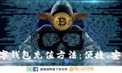 全面解析数字钱包充值方法:便捷、安全、实用