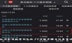 如何取消数字钱包账户?详解步骤与注意事项