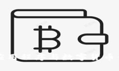如何解绑数字应用程序与数字货币钱包的详细指