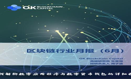 如何解绑数字应用程序与数字货币钱包的详细指南