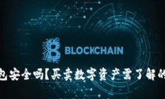 数字化钱包安全吗?买卖数字资产需了解的关键