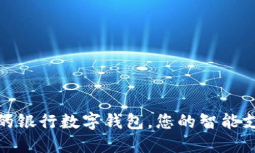 便捷安全的银行数字钱包,您的智能支付新选择