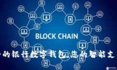 便捷安全的银行数字钱包,您的智能支付新选择