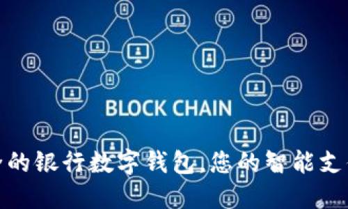 便捷安全的银行数字钱包,您的智能支付新选择