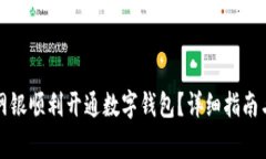 如何通过银行网银顺利开通数字钱包?详细指南