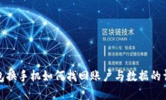 数字钱包换手机如何找回账户与数据的详细方法