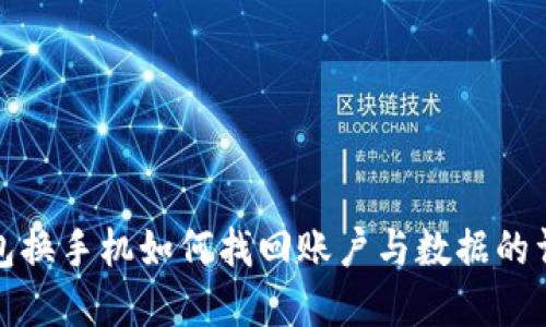 数字钱包换手机如何找回账户与数据的详细方法