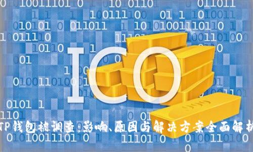 TP钱包被调查:影响、原因与解决方案全面解析