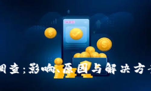 TP钱包被调查:影响、原因与解决方案全面解析