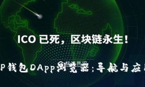 全面解析TP钱包DApp浏览器:导航与应用使用指南