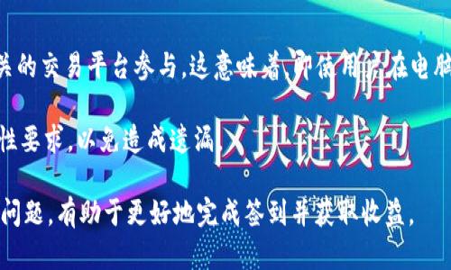   如何在TokenPocket完成签到活动?分步指南与技巧 / 

 guanjianci TokenPocket, 签到, 加密钱包 /guanjianci 

在数字货币和区块链日益普及的今天，越来越多的用户开始使用加密钱包来管理自己的资产。在众多的加密钱包中，TokenPocket凭借其便捷的功能及良好的用户体验，逐渐受到关注。然而，许多新用户在使用TokenPocket时，可能对其中的一些功能并不太熟悉，比如怎么完成签到活动。签到活动常常伴随着奖励，是吸引用户留存和活跃的一种手段。本文将详细介绍在TokenPocket中如何进行签到，并提供相关的技巧和注意事项。

什么是TokenPocket的签到活动?

签到活动是在TokenPocket等加密钱包中常见的一种用户激励机制。通常，用户需要每日或定期登录钱包并进行签到，以获得奖励。这些奖励可以是代币、手续费折扣、特定权益等。签到活动通过奖励用户的活跃度，鼓励用户持续使用该平台。

TokenPocket的签到活动通常有几个特点：签到周期（如每日签到、每周签到等）、签到奖励（不同天数的签到对应不同的奖励）、签到排行榜（通过连续签到获得更高的排名和奖励）等。这些设计不仅增加了用户的粘性，还能够提高平台的活跃度。

如何在TokenPocket上签到?

要在TokenPocket进行签到，用户需要首先确保自己已经下载并安装了TokenPocket应用。接下来，按照以下步骤进行签到：

1. **打开TokenPocket应用**：在手机中找到TokenPocket图标，点击打开应用。

2. **登录账号**：输入你的账户信息，包括钱包地址和密码，完成登录。如果你是新用户，可以按照提示创建一个新钱包。

3. **找到签到功能**：登录后，通常在主界面的菜单或者活动页面中可以找到“签到”选项。点击进入签到页面。

4. **选择签到**：在签到页面，你会看到签到的相关信息，包括签到天数、奖励情况等。如果今天是你的签到日，点击“签到”按钮即可完成签到。

5. **领取奖励**：完成签到后，系统会提示你领取奖励。确认后，奖励会自动转入你的钱包中。

6. **查看签到记录**：你可以在签到页面查看自己的签到记录和奖励情况，了解自己累积的积分或代币。

签到的注意事项

在进行签到时，有几个注意事项需要用户特别留意：

1. **签到时间**：通常签到是有时间限制的，比如每天的某个时段。请确保在规定的时间内完成签到，否则将无法获得当日的奖励。

2. **网络情况**：确保在良好的网络环境下进行签到，网络不稳定可能导致签到失败。

3. **更新版本**：确保使用的是TokenPocket的最新版本，老版本可能存在bug或无法顺利使用签到功能。

4. **奖励领取**：有些奖励可能需要在签到后手动领取，请注意查看相关提示，以免错过奖励。

5. **持续签到**：很多活动会设定连续签到的奖励机制（例如第7天的奖励更丰厚），为了获得更好的回报，可以尝试每天签到，增加活动的参与感。

绑定社交媒体账户进行签到的优势

为了提高用户的签到便捷性与参与积极性，TokenPocket还允许用户绑定社交媒体账户，例如Twitter或Telegram等。通过社交媒体帐号签到有几个优势：

1. **信息共享**：绑定社交账号后，用户可以选择分享自己的签到情况，显示其活跃参与，借此获得更多的社交认可。

2. **增强互动**：有些签到活动会通过社交媒体进行增值互动，比如参与转发、评论等，用户参与后即可获得额外奖励。

3. **便利性**：无需每次都登录TokenPocket进行签到，用户可以直接在社交平台上完成签到，有助于减少操作步骤。

关于签到活动的常见问题

在进行签到活动时，新用户常常会遇到一些常见问题，以下是五个相关问题及其详细解答：

1. 签到活动有时间限制吗?

是的，TokenPocket的签到活动通常是有时间限制的。一般来说，签到活动是以每日或每周为单位进行的，用户必须在规定的时间内完成签到才能获得当天的奖励。例如，如果签到时间是一天的0点到24点，用户需在这段时间内进行签到。若超出这个时限，虽然可以在后续的天数中继续签到，但将无法获得漏掉那一天的奖励。

此外，签到奖励通常会随着签到连续天数的增加而递增，部分活动还会设置更高的连续签到奖励。因此，如果希望得到丰厚的奖励，建议用户尽量每天按时签到，确保不遗漏任何一天。同时，注意查看TokenPocket官方发布的任何公告，了解相关的活动时间和限制。

2. 签到奖励会被冻结吗?

签到获取的奖励是否会被冻结，取决于TokenPocket的具体规则。有些平台会设计“锁仓”机制，即用户在签到后获得的奖励在一定时间内无法提取或使用。这种设计通常是为了鼓励用户持续使用平台，增加留存率。一般情况下，冻结时间会在活动规则中说明，用户在参与活动之前应仔细阅读相关条款。

如果用户在签到过程中遇到奖励到帐延误或异常的情况，可以及时联系客服，并提供相关的截图和信息，以便于维护自身的权益。在此方面，保持高度的警觉和主动沟通是很重要的。

3.签到失败该怎么办?

如果用户在进行签到时遇到签到失败的问题，可以尝试以下几种解决方法：

1. **确认网络状况**：检查手机网络连接是否正常，尝试重新连接网络或切换到其他网络。

2. **更新应用**：确保TokenPocket应用是最新版本，旧版本可能存在bug，导致签到功能失效。

3. **清除缓存**：在手机设置中找到应用管理器，清除TokenPocket的缓存，有时候这可以解决应用的运行问题。

4. **重新尝试**：退出账号，重新登录，尝试再次进行签到。此时如果仍然失败，可以考虑联系客服，寻求帮助。

5. **检查签到时间**：确认当前时间是否属于签到的时间范围。如果时间不属于签到范围，自然会导致签到失败。

4. 连续签到有何奖励?

连续签到是很多签到活动中设置的重要环节，用户在活动周期内持续签到所获得的奖励通常会比单日签到丰厚。具体的奖励内容通常会在活动页面上明确标示，这里有几个常见的激励措施：

1. **金额增加**：很多平台会根据签到天数的增加而提升奖励金额，例如：第1天签到可得0.1个代币，第7天签到可得1个代币。

2. **额外道具**：部分活动会设定特殊道具的发放，例如在第7天签到的用户可以获得平台专属的NFT、皮肤或者其他数字资产。

3. **增加排名**：在一些竞赛类的签到活动中，连续签到的用户可能在期间的排行榜中位于更高的位置，能够享受额外的声望和奖励。

4. **参加特别活动**：有些平台会在完成连续签到后，邀请用户参与专属的空投或抽奖活动，获得更稀有的奖励。

连续签到的设计，既体现了平台对用户长期应援的鼓励，也通过奖励刺激了更多用户的参与热情。因此，建议用户养成每日签到的习惯，以最大化获得平台回报。

5. 签到活动仅限于APP吗?

虽然TokenPocket的核心功能主要体现在移动应用中，但签到活动不一定仅限于APP界面完成。在很多情况下，TokenPocket会开展跨平台的签到活动，用户可以通过官方网站、社交媒体以及相关的交易平台参与。这意味着，即使用户在电脑上进行资产管理，也可能会有签到的机会。

在参与跨平台签到活动时，用户应注意同步更新自己的钱包，确保在所有设备上保持信息一致。此外，由于不同平台可能会有不同的签到规则，用户在参与之前应仔细阅读活动细则，了解相关硬性要求，以免造成遗漏。

总之，TokenPocket的签到活动是提升用户活跃度的一种方式，用户通过认真参与签到活动，不仅能积累自己的奖励，还能享受到社区的互动与乐趣。在使用过程中，了解步骤、注意事项及可能的问题，有助于更好地完成签到并获取收益。