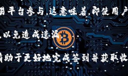   如何在TokenPocket完成签到活动?分步指南与技巧 / 

 guanjianci TokenPocket, 签到, 加密钱包 /guanjianci 

在数字货币和区块链日益普及的今天，越来越多的用户开始使用加密钱包来管理自己的资产。在众多的加密钱包中，TokenPocket凭借其便捷的功能及良好的用户体验，逐渐受到关注。然而，许多新用户在使用TokenPocket时，可能对其中的一些功能并不太熟悉，比如怎么完成签到活动。签到活动常常伴随着奖励，是吸引用户留存和活跃的一种手段。本文将详细介绍在TokenPocket中如何进行签到，并提供相关的技巧和注意事项。

什么是TokenPocket的签到活动?

签到活动是在TokenPocket等加密钱包中常见的一种用户激励机制。通常，用户需要每日或定期登录钱包并进行签到，以获得奖励。这些奖励可以是代币、手续费折扣、特定权益等。签到活动通过奖励用户的活跃度，鼓励用户持续使用该平台。

TokenPocket的签到活动通常有几个特点：签到周期（如每日签到、每周签到等）、签到奖励（不同天数的签到对应不同的奖励）、签到排行榜（通过连续签到获得更高的排名和奖励）等。这些设计不仅增加了用户的粘性，还能够提高平台的活跃度。

如何在TokenPocket上签到?

要在TokenPocket进行签到，用户需要首先确保自己已经下载并安装了TokenPocket应用。接下来，按照以下步骤进行签到：

1. **打开TokenPocket应用**：在手机中找到TokenPocket图标，点击打开应用。

2. **登录账号**：输入你的账户信息，包括钱包地址和密码，完成登录。如果你是新用户，可以按照提示创建一个新钱包。

3. **找到签到功能**：登录后，通常在主界面的菜单或者活动页面中可以找到“签到”选项。点击进入签到页面。

4. **选择签到**：在签到页面，你会看到签到的相关信息，包括签到天数、奖励情况等。如果今天是你的签到日，点击“签到”按钮即可完成签到。

5. **领取奖励**：完成签到后，系统会提示你领取奖励。确认后，奖励会自动转入你的钱包中。

6. **查看签到记录**：你可以在签到页面查看自己的签到记录和奖励情况，了解自己累积的积分或代币。

签到的注意事项

在进行签到时，有几个注意事项需要用户特别留意：

1. **签到时间**：通常签到是有时间限制的，比如每天的某个时段。请确保在规定的时间内完成签到，否则将无法获得当日的奖励。

2. **网络情况**：确保在良好的网络环境下进行签到，网络不稳定可能导致签到失败。

3. **更新版本**：确保使用的是TokenPocket的最新版本，老版本可能存在bug或无法顺利使用签到功能。

4. **奖励领取**：有些奖励可能需要在签到后手动领取，请注意查看相关提示，以免错过奖励。

5. **持续签到**：很多活动会设定连续签到的奖励机制（例如第7天的奖励更丰厚），为了获得更好的回报，可以尝试每天签到，增加活动的参与感。

绑定社交媒体账户进行签到的优势

为了提高用户的签到便捷性与参与积极性，TokenPocket还允许用户绑定社交媒体账户，例如Twitter或Telegram等。通过社交媒体帐号签到有几个优势：

1. **信息共享**：绑定社交账号后，用户可以选择分享自己的签到情况，显示其活跃参与，借此获得更多的社交认可。

2. **增强互动**：有些签到活动会通过社交媒体进行增值互动，比如参与转发、评论等，用户参与后即可获得额外奖励。

3. **便利性**：无需每次都登录TokenPocket进行签到，用户可以直接在社交平台上完成签到，有助于减少操作步骤。

关于签到活动的常见问题

在进行签到活动时，新用户常常会遇到一些常见问题，以下是五个相关问题及其详细解答：

1. 签到活动有时间限制吗?

是的，TokenPocket的签到活动通常是有时间限制的。一般来说，签到活动是以每日或每周为单位进行的，用户必须在规定的时间内完成签到才能获得当天的奖励。例如，如果签到时间是一天的0点到24点，用户需在这段时间内进行签到。若超出这个时限，虽然可以在后续的天数中继续签到，但将无法获得漏掉那一天的奖励。

此外，签到奖励通常会随着签到连续天数的增加而递增，部分活动还会设置更高的连续签到奖励。因此，如果希望得到丰厚的奖励，建议用户尽量每天按时签到，确保不遗漏任何一天。同时，注意查看TokenPocket官方发布的任何公告，了解相关的活动时间和限制。

2. 签到奖励会被冻结吗?

签到获取的奖励是否会被冻结，取决于TokenPocket的具体规则。有些平台会设计“锁仓”机制，即用户在签到后获得的奖励在一定时间内无法提取或使用。这种设计通常是为了鼓励用户持续使用平台，增加留存率。一般情况下，冻结时间会在活动规则中说明，用户在参与活动之前应仔细阅读相关条款。

如果用户在签到过程中遇到奖励到帐延误或异常的情况，可以及时联系客服，并提供相关的截图和信息，以便于维护自身的权益。在此方面，保持高度的警觉和主动沟通是很重要的。

3.签到失败该怎么办?

如果用户在进行签到时遇到签到失败的问题，可以尝试以下几种解决方法：

1. **确认网络状况**：检查手机网络连接是否正常，尝试重新连接网络或切换到其他网络。

2. **更新应用**：确保TokenPocket应用是最新版本，旧版本可能存在bug，导致签到功能失效。

3. **清除缓存**：在手机设置中找到应用管理器，清除TokenPocket的缓存，有时候这可以解决应用的运行问题。

4. **重新尝试**：退出账号，重新登录，尝试再次进行签到。此时如果仍然失败，可以考虑联系客服，寻求帮助。

5. **检查签到时间**：确认当前时间是否属于签到的时间范围。如果时间不属于签到范围，自然会导致签到失败。

4. 连续签到有何奖励?

连续签到是很多签到活动中设置的重要环节，用户在活动周期内持续签到所获得的奖励通常会比单日签到丰厚。具体的奖励内容通常会在活动页面上明确标示，这里有几个常见的激励措施：

1. **金额增加**：很多平台会根据签到天数的增加而提升奖励金额，例如：第1天签到可得0.1个代币，第7天签到可得1个代币。

2. **额外道具**：部分活动会设定特殊道具的发放，例如在第7天签到的用户可以获得平台专属的NFT、皮肤或者其他数字资产。

3. **增加排名**：在一些竞赛类的签到活动中，连续签到的用户可能在期间的排行榜中位于更高的位置，能够享受额外的声望和奖励。

4. **参加特别活动**：有些平台会在完成连续签到后，邀请用户参与专属的空投或抽奖活动，获得更稀有的奖励。

连续签到的设计，既体现了平台对用户长期应援的鼓励，也通过奖励刺激了更多用户的参与热情。因此，建议用户养成每日签到的习惯，以最大化获得平台回报。

5. 签到活动仅限于APP吗?

虽然TokenPocket的核心功能主要体现在移动应用中，但签到活动不一定仅限于APP界面完成。在很多情况下，TokenPocket会开展跨平台的签到活动，用户可以通过官方网站、社交媒体以及相关的交易平台参与。这意味着，即使用户在电脑上进行资产管理，也可能会有签到的机会。

在参与跨平台签到活动时，用户应注意同步更新自己的钱包，确保在所有设备上保持信息一致。此外，由于不同平台可能会有不同的签到规则，用户在参与之前应仔细阅读活动细则，了解相关硬性要求，以免造成遗漏。

总之，TokenPocket的签到活动是提升用户活跃度的一种方式，用户通过认真参与签到活动，不仅能积累自己的奖励，还能享受到社区的互动与乐趣。在使用过程中，了解步骤、注意事项及可能的问题，有助于更好地完成签到并获取收益。