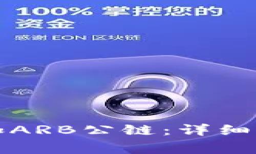 如何在TP钱包中添加ARB公链:详细步骤与常见问题解答