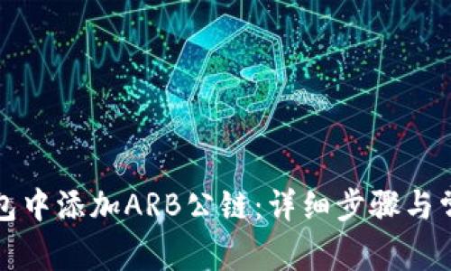 如何在TP钱包中添加ARB公链:详细步骤与常见问题解答