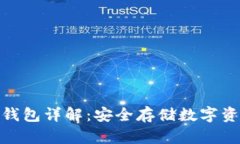 加密货币硬件钱包详解:安全存储数字资产的最