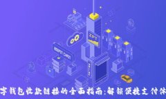 数字钱包收款链接的全面指南:解锁便捷支付体