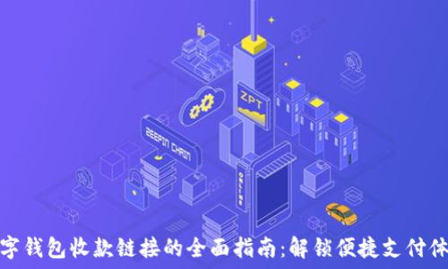 数字钱包收款链接的全面指南:解锁便捷支付体验