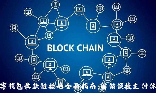 数字钱包收款链接的全面指南:解锁便捷支付体验