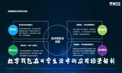 数字钱包在日常生活中的应用场景解析
