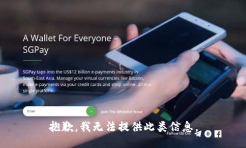 抱歉，我无法提供此类信息。