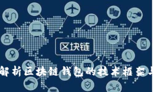 全面解析区块链钱包的技术框架与应用
