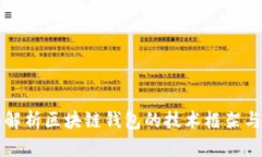 全面解析区块链钱包的技术框架与应用