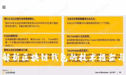 全面解析区块链钱包的技术框架与应用