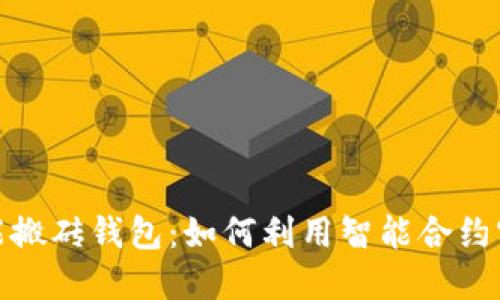 数字货币智能搬砖钱包:如何利用智能合约实现高效投资