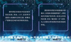 数字货币智能搬砖钱包:如何利用智能合约实现