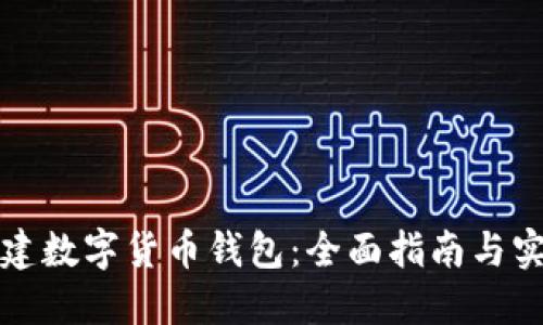 如何自建数字货币钱包:全面指南与实用技巧