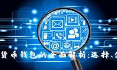 2020年数字货币钱包的全面解析:选择、使用与安