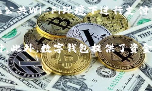  stature 
   数字钱包的使用指南：在哪里可以使用数字钱包？ /  
 guanjianci  数字钱包, 手机支付, 在线购物 / guanjianci 

数字钱包的介绍
数字钱包，或称为电子钱包，是一种通过电子设备（如智能手机、电脑）进行支付和存储资金的工具。用户可以通过数字钱包进行在线购物、转账或支付各种服务费用，提高了生活的便利性和效率。随着科技的发展和支付习惯的变化，数字钱包在全球范围内越来越得到广泛应用。

数字钱包的工作原理
数字钱包的基本原理是通过将信用卡、借记卡或银行账户的信息保存到电子设备中，允许用户在需要时快速访问和使用这些资金。转换过程通常涉及加密技术，以确保资金和个人信息的安全。用户只需选择接受数字钱包的商家或服务即可完成交易，在此过程中可以避免物理接触和现金的麻烦。

数字钱包可以在哪些地方使用？
数字钱包的使用场景非常广泛，包括但不限于：
ul
  listrong在线购物：/strong许多大型电商平台和品牌网站接受数字钱包支付，例如亚马逊、淘宝、京东等。/li
  listrong线下商店：/strong许多零售商、餐馆和服务行业开始接受数字钱包支付，用户可以利用近场通信（NFC）技术通过手机完成支付。/li
  listrong账单支付：/strong某些公共服务和订阅服务也允许用户使用数字钱包进行付款，例如水电费、网络费用等。/li
  listrong转账和汇款：/strong用户可以通过数字钱包轻松地向朋友或家人转账，无需手续费或仅需较低的手续费，适用于个人间的小额交易。/li
/ul

数字钱包的优势
使用数字钱包有许多优势。一方面，它提高了支付的便利性，用户不必随身携带现金或信用卡；另一方面，许多数字钱包提供额外的安全功能，如生物识别技术、双重验证等，确保交易安全。此外，数字钱包常常伴随着商家的促销活动，用户在使用时可以享受到一定的折扣或返现。

数字钱包的劣势
尽管数字钱包有许多优点，但它也并非没有缺点。例如，某些数字钱包需要用户提供个人信息，这可能使用户对隐私感到担忧。此外，在技术出现问题（如手机丢失或应用故障）时，用户可能会面临资金无法使用的风险。因此，在使用数字钱包的过程中，保持警觉和谨慎总是必要的。

数字钱包未来的发展趋势
随着数字化经济的发展，数字钱包的未来将会越来越光明。一方面，数字钱包的功能将越来越完善，可能会与更多的服务进行整合，如信用评分、投资管理等。另一方面，随着区块链技术的成熟，数字资产（如加密货币）也可能与数字钱包形成更紧密的联系，为用户提供更多投资和支付选择。最后，随着全球市场的进一步融合，数字钱包在国际支付方面的作用将会愈加显著。

常见问题

数字钱包安全吗？
数字钱包的安全性主要依赖于加密技术和用户的安全意识。数据加密和生物识别技术可以提供一定的保护。但是，用户在使用数字钱包时，也需采取一定的防护措施。例如，定期更改密码、启用双重验证等，可以减少被盗用的风险。此外，用户必须选择可信赖的数字钱包服务提供商，以确保资金安全。

使用数字钱包的费用是什么？
大多数数字钱包的下载和使用都是免费的，但有些服务可能会收取交易费或提现费。不同数字钱包的收费标准各不相同，有些数字钱包在某类交易中提供免手续费的优惠，而其他则可能在转账或跨境交易时收取一定比例的费用。用户在选择数字钱包时，必须仔细阅读使用条款与费用结构，以避免不必要的支出。

哪种数字钱包最适合我？
选择适合自己的数字钱包需要考虑多个因素，如使用场景、资金安全、用户体验等。目前市面上的数字钱包有许多种，包括但不限于支付宝、微信支付、Apple Pay、Google Pay等。用户可以根据自己的需求（如是否常用在线购物或转账）和个人偏好（如界面设计、操作流畅度等）来选择适合自己的服务。

如何保护我的数字钱包账户？
用户在使用数字钱包的过程中，应采取以下措施保护账户安全：首先，启用双重验证功能，这能增加账户的安全层级；其次，选择复杂且独特的密码，并定期更改；第三，不要在公共Wi-Fi环境下进行支付或转账，以避免引起安全隐患。最后，定期审查交易记录，及时发现和处理可疑交易。

数字钱包能否和传统银行账户关联？
大多数数字钱包允许用户将其与传统银行账户或信用卡绑定，从而实现更加便捷的资金管理。绑定后，用户可以通过数字钱包直接访问银行账户中的资金，进行转账或支付。此外，数字钱包提供了资金流动的快速性，使用户能够在需要时轻松调动账户里的资金。需要注意的是，在关联过程中，请务必确保选择安全可靠的数字钱包服务。

希望以上内容能够帮你更加深入了解数字钱包的使用和优势。