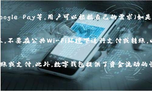  stature 
   数字钱包的使用指南：在哪里可以使用数字钱包？ /  
 guanjianci  数字钱包, 手机支付, 在线购物 / guanjianci 

数字钱包的介绍
数字钱包，或称为电子钱包，是一种通过电子设备（如智能手机、电脑）进行支付和存储资金的工具。用户可以通过数字钱包进行在线购物、转账或支付各种服务费用，提高了生活的便利性和效率。随着科技的发展和支付习惯的变化，数字钱包在全球范围内越来越得到广泛应用。

数字钱包的工作原理
数字钱包的基本原理是通过将信用卡、借记卡或银行账户的信息保存到电子设备中，允许用户在需要时快速访问和使用这些资金。转换过程通常涉及加密技术，以确保资金和个人信息的安全。用户只需选择接受数字钱包的商家或服务即可完成交易，在此过程中可以避免物理接触和现金的麻烦。

数字钱包可以在哪些地方使用？
数字钱包的使用场景非常广泛，包括但不限于：
ul
  listrong在线购物：/strong许多大型电商平台和品牌网站接受数字钱包支付，例如亚马逊、淘宝、京东等。/li
  listrong线下商店：/strong许多零售商、餐馆和服务行业开始接受数字钱包支付，用户可以利用近场通信（NFC）技术通过手机完成支付。/li
  listrong账单支付：/strong某些公共服务和订阅服务也允许用户使用数字钱包进行付款，例如水电费、网络费用等。/li
  listrong转账和汇款：/strong用户可以通过数字钱包轻松地向朋友或家人转账，无需手续费或仅需较低的手续费，适用于个人间的小额交易。/li
/ul

数字钱包的优势
使用数字钱包有许多优势。一方面，它提高了支付的便利性，用户不必随身携带现金或信用卡；另一方面，许多数字钱包提供额外的安全功能，如生物识别技术、双重验证等，确保交易安全。此外，数字钱包常常伴随着商家的促销活动，用户在使用时可以享受到一定的折扣或返现。

数字钱包的劣势
尽管数字钱包有许多优点，但它也并非没有缺点。例如，某些数字钱包需要用户提供个人信息，这可能使用户对隐私感到担忧。此外，在技术出现问题（如手机丢失或应用故障）时，用户可能会面临资金无法使用的风险。因此，在使用数字钱包的过程中，保持警觉和谨慎总是必要的。

数字钱包未来的发展趋势
随着数字化经济的发展，数字钱包的未来将会越来越光明。一方面，数字钱包的功能将越来越完善，可能会与更多的服务进行整合，如信用评分、投资管理等。另一方面，随着区块链技术的成熟，数字资产（如加密货币）也可能与数字钱包形成更紧密的联系，为用户提供更多投资和支付选择。最后，随着全球市场的进一步融合，数字钱包在国际支付方面的作用将会愈加显著。

常见问题

数字钱包安全吗？
数字钱包的安全性主要依赖于加密技术和用户的安全意识。数据加密和生物识别技术可以提供一定的保护。但是，用户在使用数字钱包时，也需采取一定的防护措施。例如，定期更改密码、启用双重验证等，可以减少被盗用的风险。此外，用户必须选择可信赖的数字钱包服务提供商，以确保资金安全。

使用数字钱包的费用是什么？
大多数数字钱包的下载和使用都是免费的，但有些服务可能会收取交易费或提现费。不同数字钱包的收费标准各不相同，有些数字钱包在某类交易中提供免手续费的优惠，而其他则可能在转账或跨境交易时收取一定比例的费用。用户在选择数字钱包时，必须仔细阅读使用条款与费用结构，以避免不必要的支出。

哪种数字钱包最适合我？
选择适合自己的数字钱包需要考虑多个因素，如使用场景、资金安全、用户体验等。目前市面上的数字钱包有许多种，包括但不限于支付宝、微信支付、Apple Pay、Google Pay等。用户可以根据自己的需求（如是否常用在线购物或转账）和个人偏好（如界面设计、操作流畅度等）来选择适合自己的服务。

如何保护我的数字钱包账户？
用户在使用数字钱包的过程中，应采取以下措施保护账户安全：首先，启用双重验证功能，这能增加账户的安全层级；其次，选择复杂且独特的密码，并定期更改；第三，不要在公共Wi-Fi环境下进行支付或转账，以避免引起安全隐患。最后，定期审查交易记录，及时发现和处理可疑交易。

数字钱包能否和传统银行账户关联？
大多数数字钱包允许用户将其与传统银行账户或信用卡绑定，从而实现更加便捷的资金管理。绑定后，用户可以通过数字钱包直接访问银行账户中的资金，进行转账或支付。此外，数字钱包提供了资金流动的快速性，使用户能够在需要时轻松调动账户里的资金。需要注意的是，在关联过程中，请务必确保选择安全可靠的数字钱包服务。

希望以上内容能够帮你更加深入了解数字钱包的使用和优势。