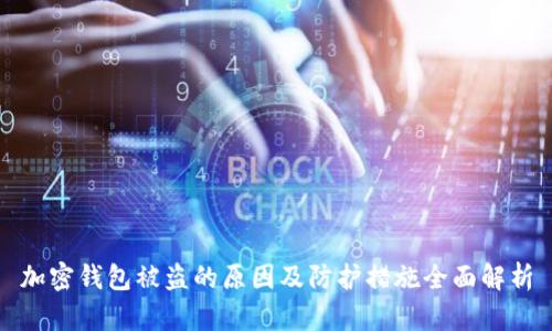 加密钱包被盗的原因及防护措施全面解析