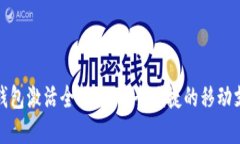 农行数字钱包激活全攻略:安全便捷的移动支付