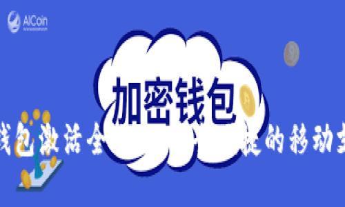 农行数字钱包激活全攻略:安全便捷的移动支付新选择