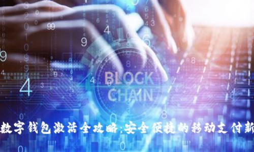 农行数字钱包激活全攻略:安全便捷的移动支付新选择
