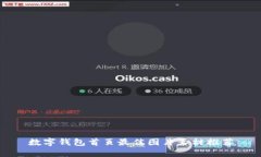 数字钱包首页最佳图片素材推荐
