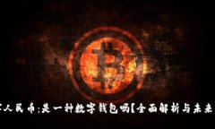 数字人民币:是一种数字钱包吗?全面解析与未